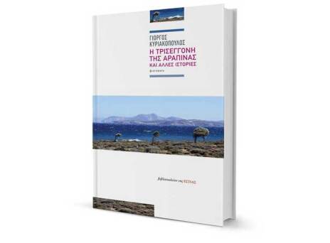 «Η Τρισέγγονη της Αραπίνας» του Γιώργου Κυριακόπουλου, εκδόσεις Εστία