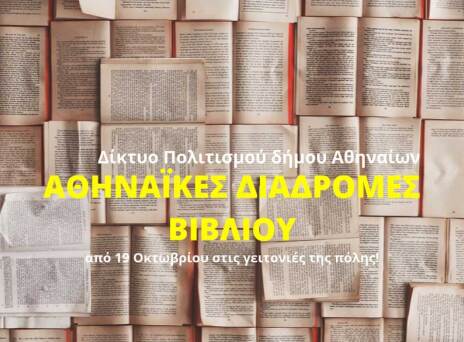 Αθηναϊκές Διαδρομές Βιβλίου