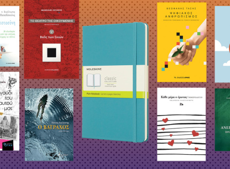 Κερδίστε υπέροχα βιβλία, ημερολόγια και σημειωματάρια
