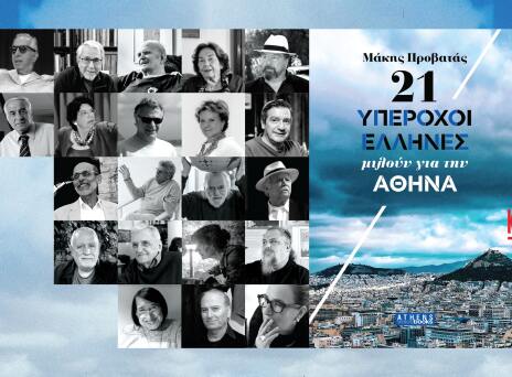 Δείτε Live «21 υπέροχοι Έλληνες μιλούν για την Αθήνα» στο Public Cafe