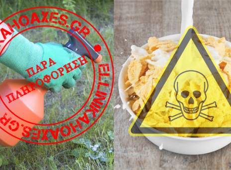 Βρέθηκαν επικίνδυνες ποσότητες ζιζανιοκτόνου σε δημητριακά; Μια συνοπτική ανάλυση της επιστημονικής παραφιλολογίας γύρω από τη γλυφοσάτη