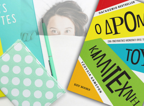 The Artist’s way, Ο δρόμος του καλλιτέχνη