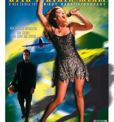 «Αυτή η νύχτα μένει», η αφίσα της ταινίας