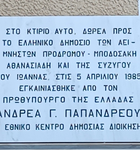 Ταμπέλα εγκαινίων της πρώην οικίας Μποδοσάκη, ως Εθνικό Κέντρο Δημόσιας Διοίκησης