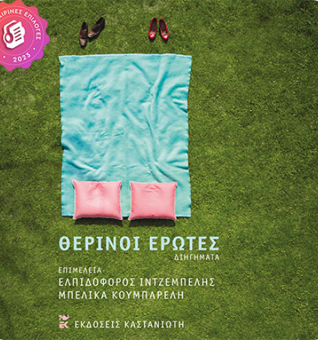 therinoi-erotes-jukebooks