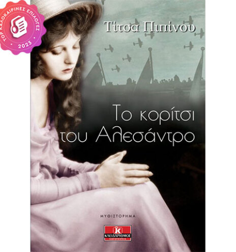 to-koritsi-tou-alesantro-jukebooks