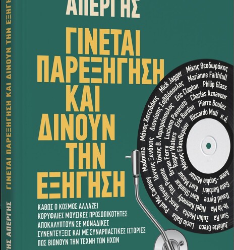 Φώτης Απέργης: «Γίνεται παρεξήγηση και δίνουν την εξήγηση»