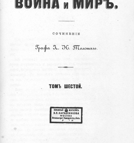 Αρχική σελίδα του «Πολέμος και Ειρήνη», πρώτη έκδοση 1869 (ρωσικά)