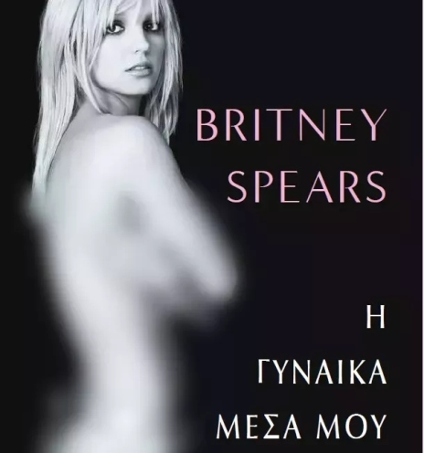 Britney Spears: Η γυναίκα μέσα μου