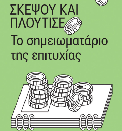 «Σκέψου και πλούτισε - Το σημειωματάριο της επιτυχίας» του Ναπόλεον Χιλ