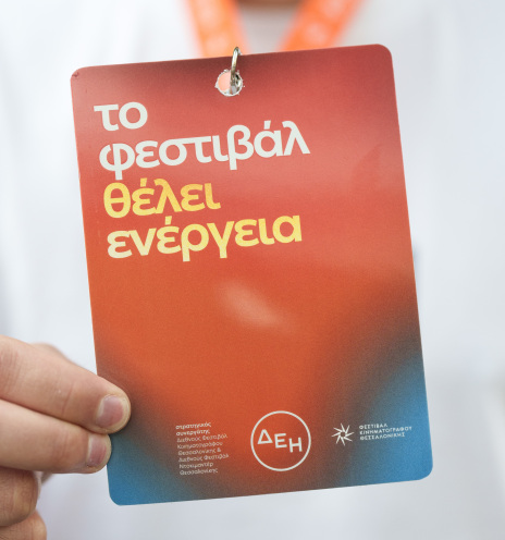 Η ΔΕΗ φωτίζει το 26ο Φεστιβάλ Ντοκιμαντέρ Θεσσαλονίκης