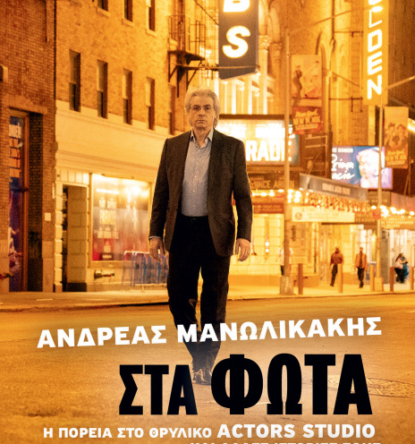 Ανδρέας Μανωλικάκης, «Στα φώτα», εκδόσεις Αρμός