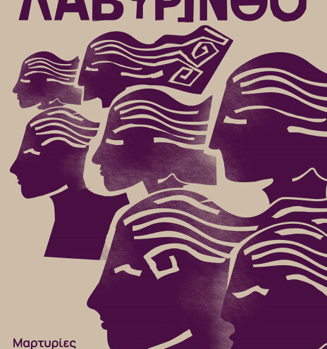 Στον Λαβύρινθο: Μαρτυρίες και ποιήματα φυλακισμένων γυναικών