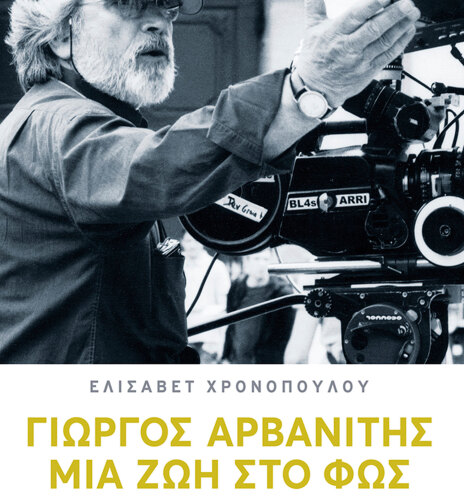 Γιώργος Αρβανίτης: Μια ζωή στο φως (εκδ. Πατάκη)