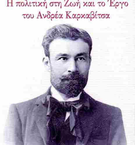 Δημήτης Ψυχογιός, «Η πολιτική στη ζωή και το έργο του Ανδρέα Καρκαβίτσα», εκδόσεις Επίκεντρο