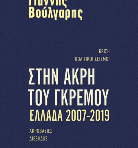 Γιάννης Βούλγαρης, «Στην άκρη του γκρεμού- Ελλάδα 2007 - 2019», εκδόσεις Μεταίχμιο