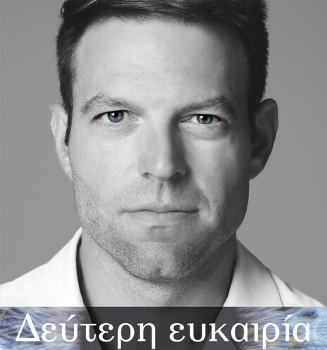 Στέφανος Κασσελάκης, «Δεύτερη ευκαιρία», Εκδόσεις Πεδίο