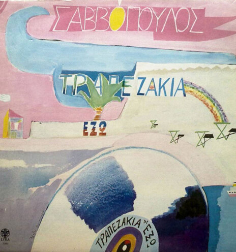 Διονύσης Σαββόπουλος | Τραπεζάκια έξω