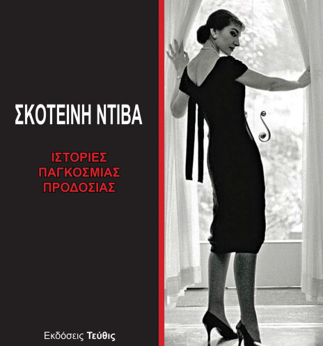 «Σκοτεινή ντίβα - Ιστορίες παγκόσμιας προδοσίας» του Ανδρέα Μποννάτου