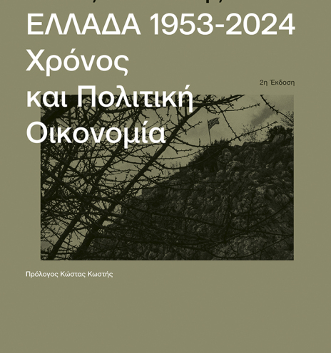 Τάσος Γιαννίτσης: Tο βιβλίο «Ελλάδα 1953-2024 - Χρόνος και Πολιτική Οικονομία»  (πρόλογος Κώστας Κωστής) κυκλοφορεί από τις εκδ.Πατάκη 