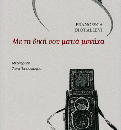 «Με τη δική σου ματιά μονάχα» της Φραντσέσκα Ντιοταλέβι, εκδόσεις Κάμινος