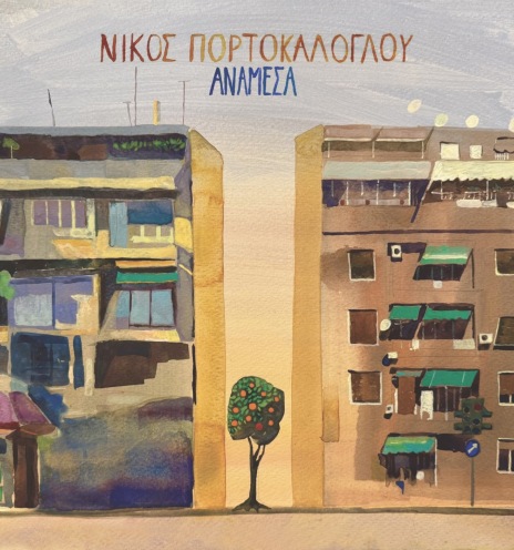 Νίκος Πορτοκάλογλου - Ανάμεσα