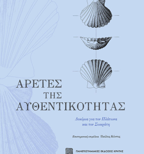 Αλέξανδρος Νεχαμάς - Αρετές της Αυθεντικότητας