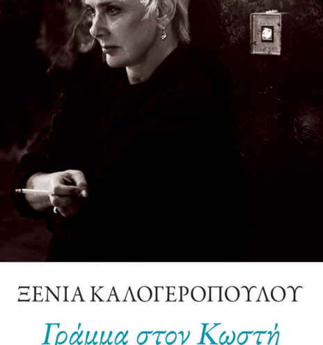 Γράμμα στον Κωστή | Εκδόσεις Πατάκη