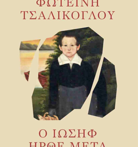 «Ο Ιωσήφ ήρθε μετά» | Εκδόσεις Καστανιώτη