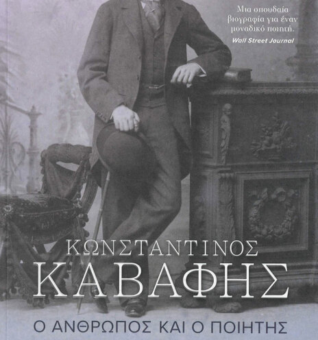 Κωνσταντίνος Καβάφης: Ο άνθρωπος και ο ποιητής | Εκδόσεις Μεταίχμιο