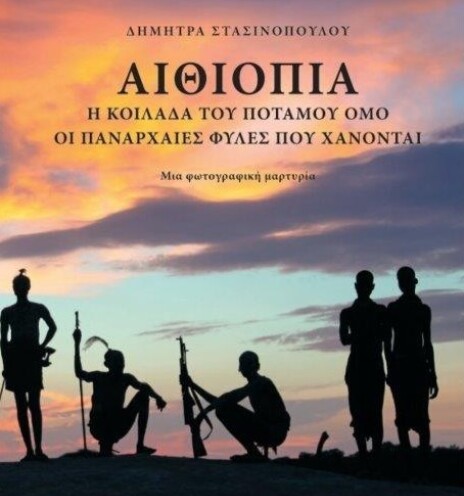 Βιβλίο: Δήμητρα Στασινοπούλου “Αιθιοπία – Η κοιλάδα του ποταμού Όμο”