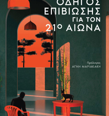 Ρωμανός Γεροδήμος, Οδηγός επιβίωσης στον 21ο αιώνα | Εκδόσεις Athens Voice Book