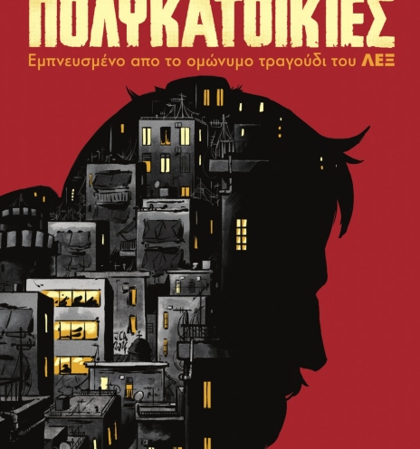 Συνέντευξη με τον Δημήτρης-Κρις Αγκαράι για το graphic novel «Πολυκατοικίες» από το τραγούδι του ΛΕΞ: έμπνευση, κρίση, κόμικ, αστική ζωή.