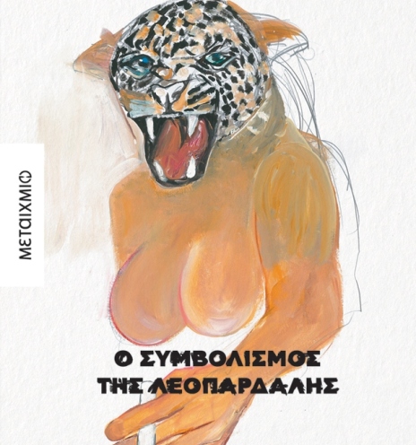 Λένα Κιτσοπούλου - Ο συμβολισμός της λεοπάρδαλης - Εκδόσεις Μεταίχμιο
