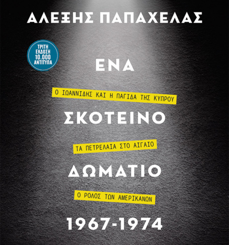 Αλέξης Παπαχελάς, «Ένα σκοτεινό δωμάτιο», εκδόσεις Μεταίχμιο