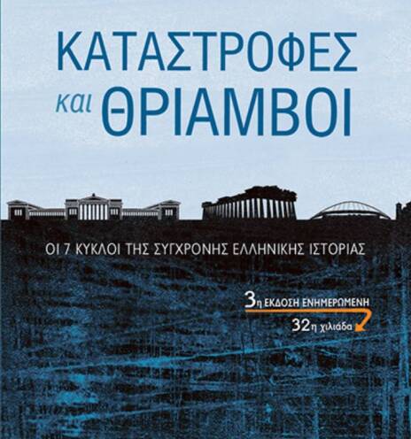 Στάθης Καλύβας, Καταστροφές και Θρίαμβοι - Οι 7 κύκλοι της σύγχρονης ελληνικής ιστορίας