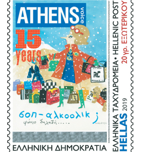 Γραμματόσημο / Κωνσταντίνος Κακανιάς / 15 χρόνια Athens Voice /  ΕΛΤΑ