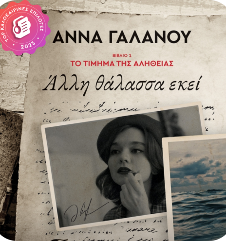 Άλλη θάλασσα εκεί jukebooks