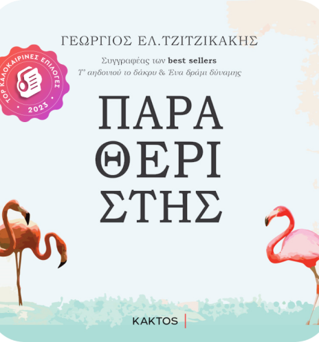 παραθεριστής jukebooks