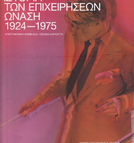 «Ιστορία των Επιχειρήσεων Ωνάση 1924-1975», Πανεπιστημιακές Εκδόσεις Κρήτης
