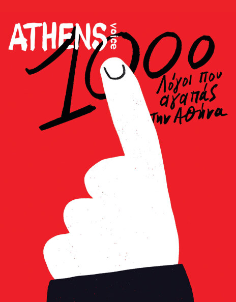 Athens Voice 1000 - Γιάννης Κουρούδης
