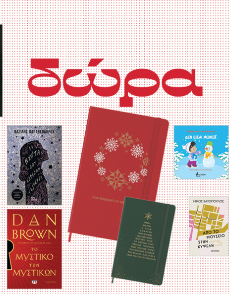 Κερδίστε βιβλία και σημειωματάρια