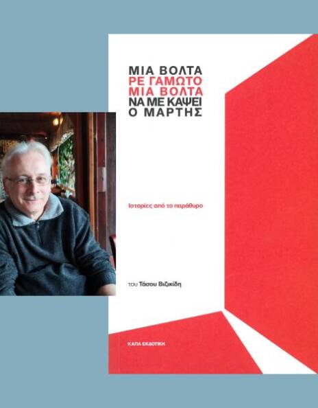 Τάσος Βιζικίδης – Μια βόλτα, ρε γαμώτο, να με κάψει ο Μάρτης