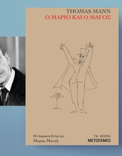 Thomas Mann, «Ο Μάριο και ο μάγος»