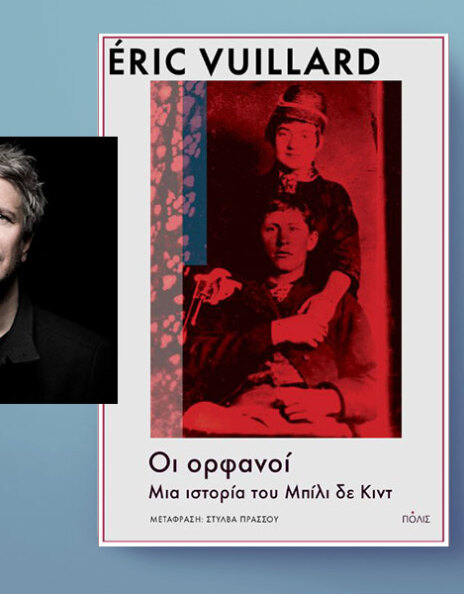 Ερίκ Βυϊγιάρ, «Οι Ορφανοί. Μια ιστορία του Μπίλι δε Κιντ», εκδόσεις Πόλις