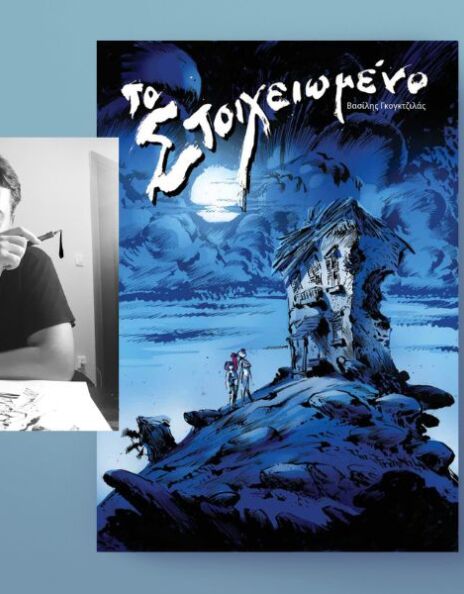 Το Στοιχειωμένο: Ένα graphic novel για τον έρωτα ανάμεσα στο φως και τα φαντάσματα