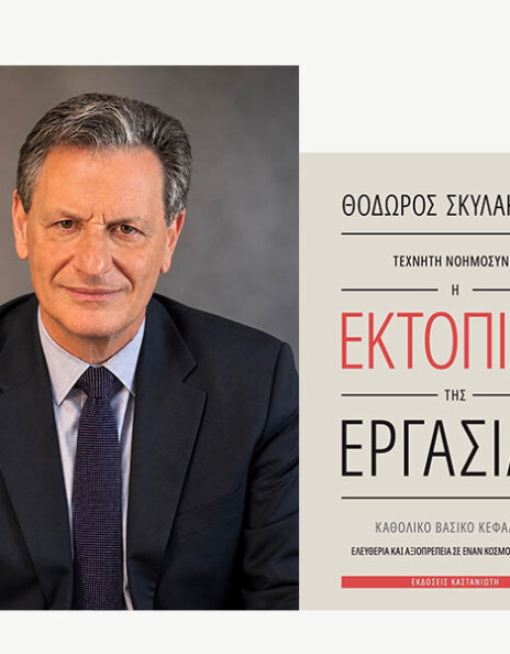 Θόδωρος Σκυλακάκης, Τεχνητή Νοημοσύνη – Η Εκτόπιση της Εργασίας, εκδόσεις Καστανώτη