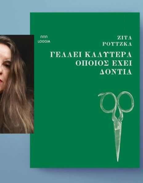 Ζίτα Ρούτζκα, «Γελάει καλύτερα όποιος έχει δόντια»