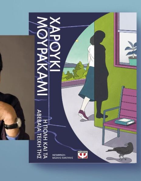 Χαρούκι Μουρακάμι, «Η πόλη και τα αβέβαια τείχη της» 