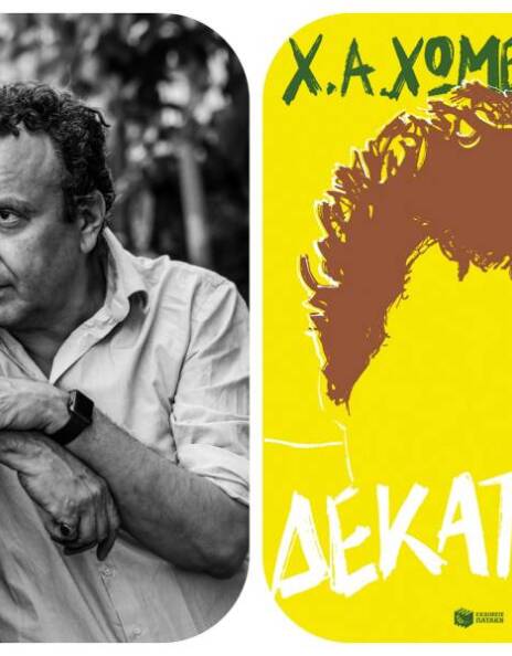 Χρήστος Χωμενίδης – Δεκατρία